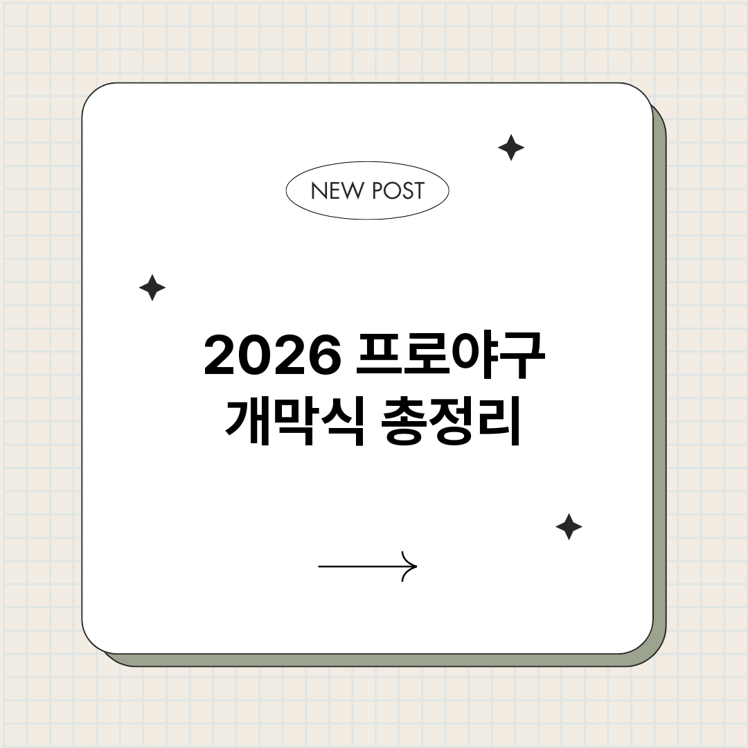 2026프로야구개막_썸네일.png