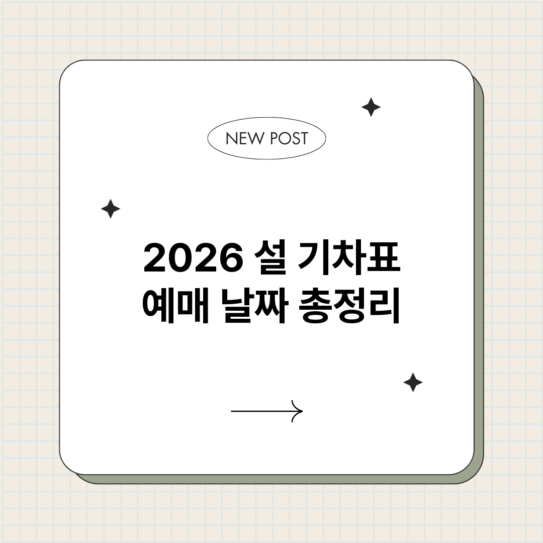2026설기차표예매_썸네일.png