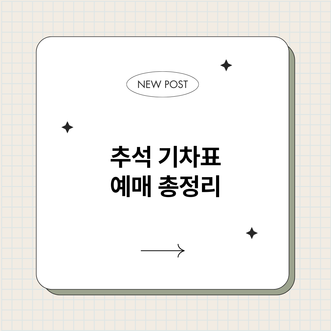 추석기차표예매_썸네일.png