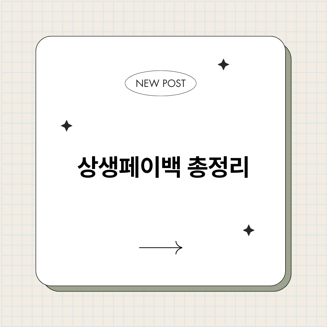 상생페이백_썸네일.png
