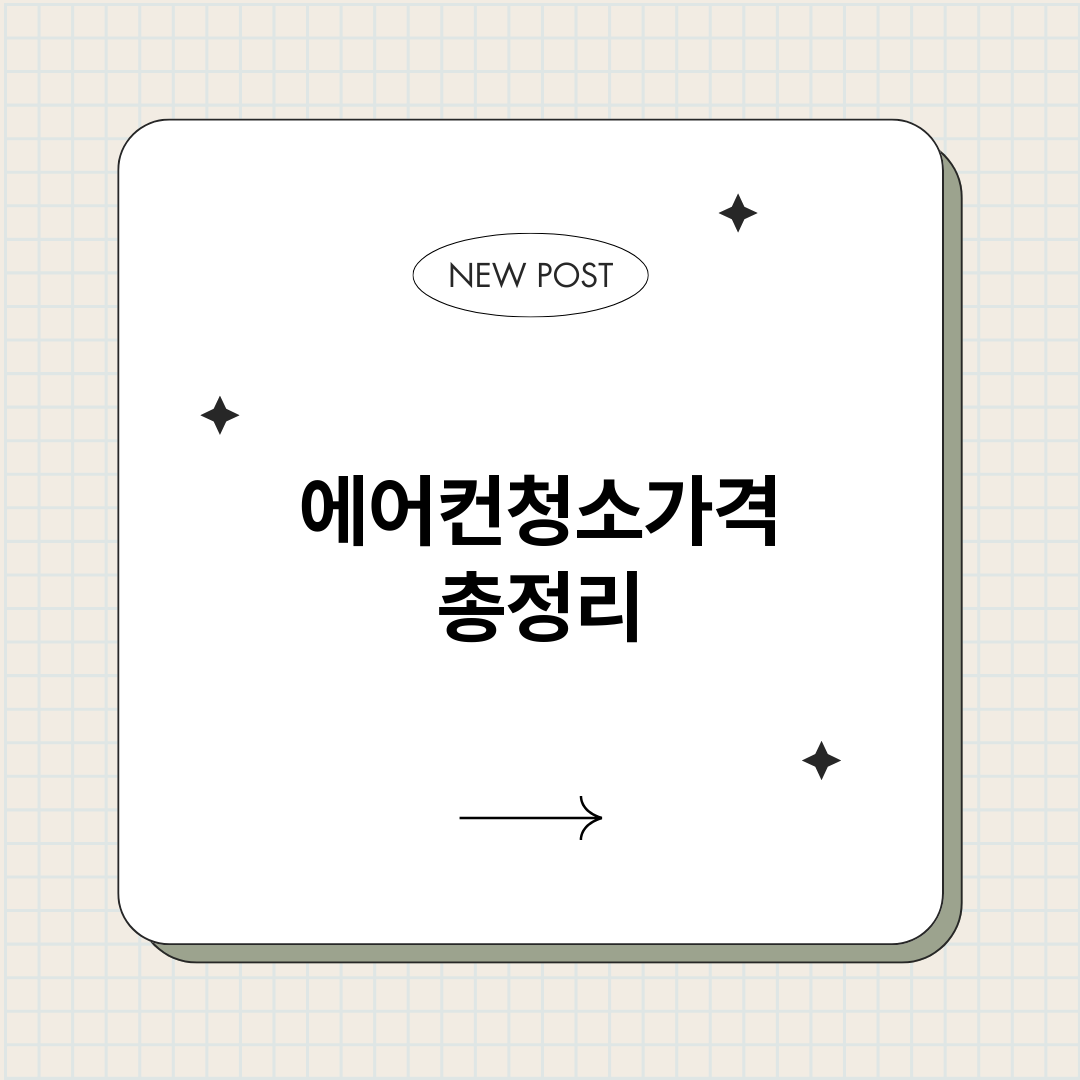 에어컨청소가격_썸네일.png