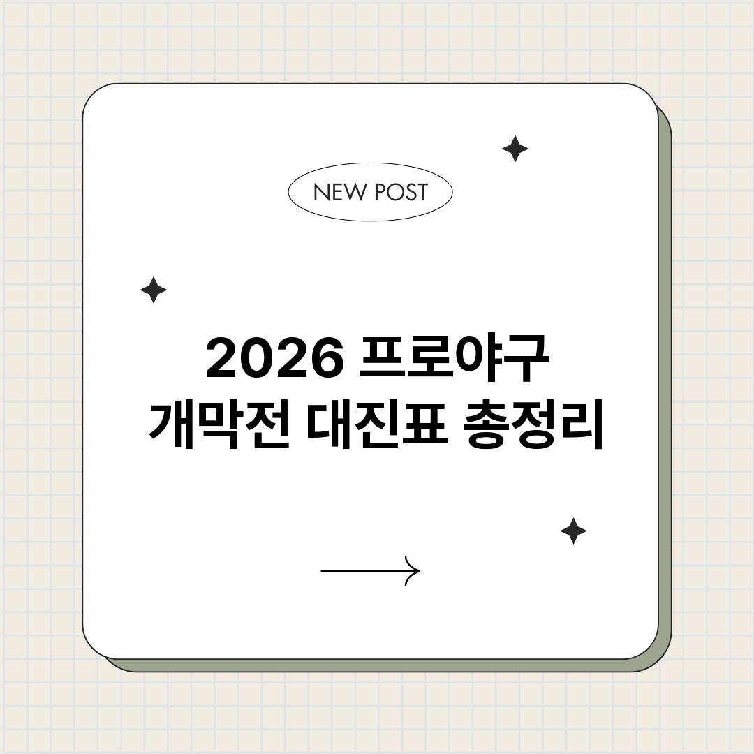 2026프로야구개막_썸네일.png