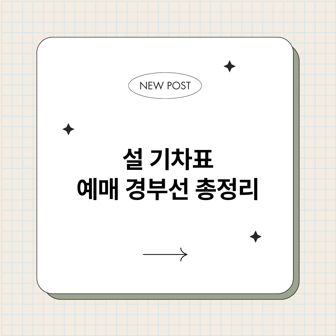 설기차표예매경부선_썸네일.png
