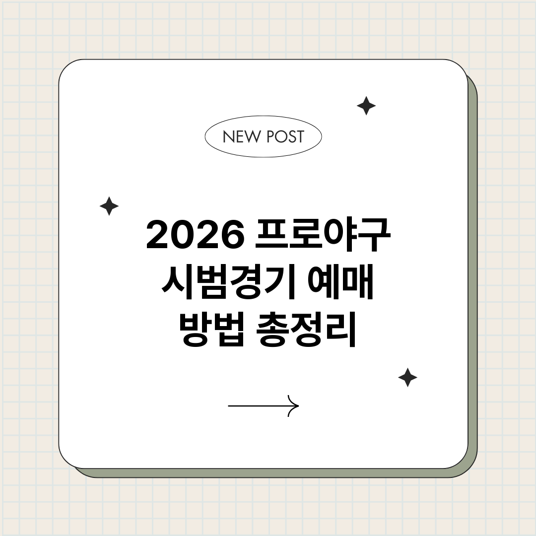 2026프로야구시범_썸네일.png