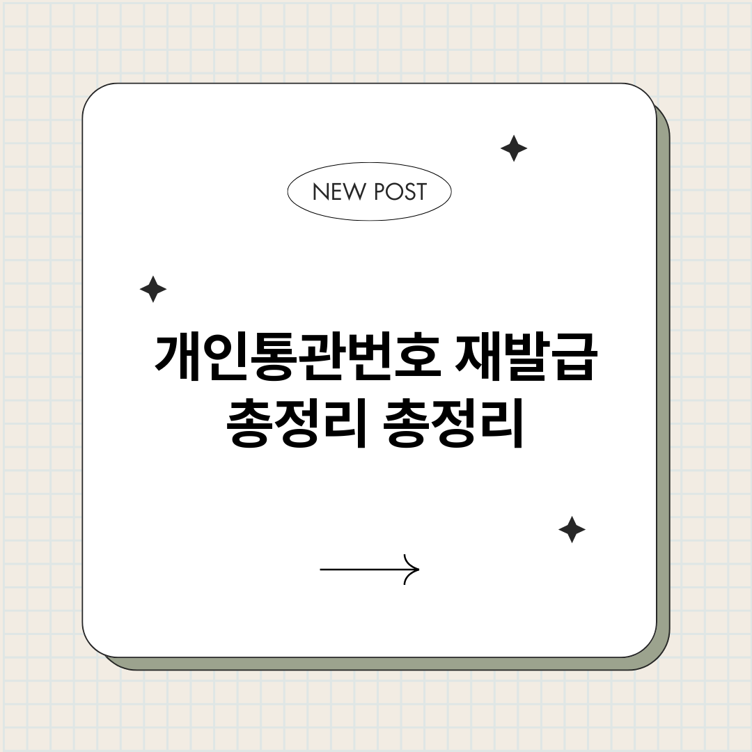개인통관번호재발급총_썸네일.png