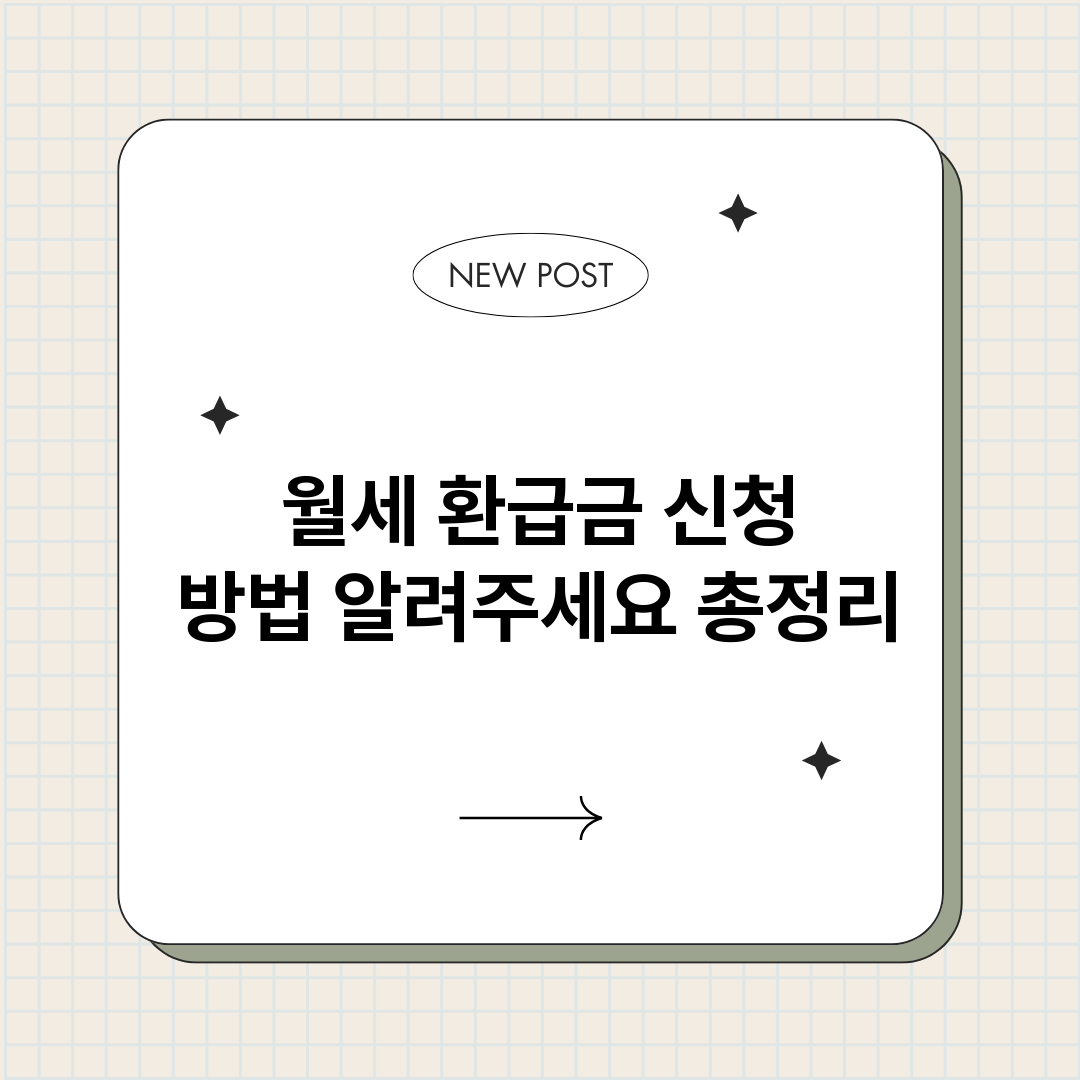 월세환급금신청방법알_썸네일.png