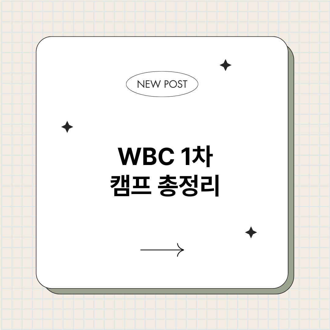 WBC1차캠프_썸네일.png