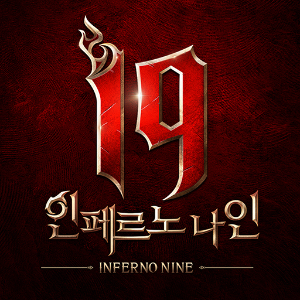 169_I9 인페르노 나인.png