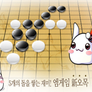 254_엠게임 신오목.png