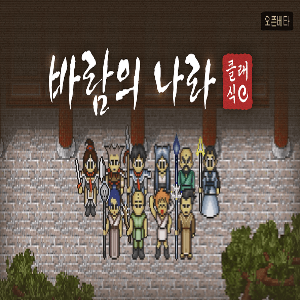 034_바람의나라 클래식.png