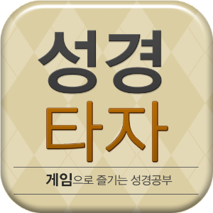 038_큰글성경 타자연습.png