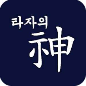 356_타자의 신(神)  타자게임, 타자연습.png