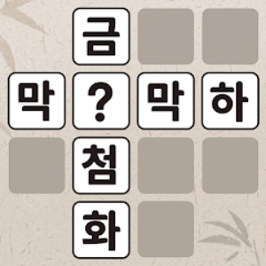 364_낱말퀴즈-단어&amp;단어게임&amp;두뇌 훈련&amp;현실적인 게임.png