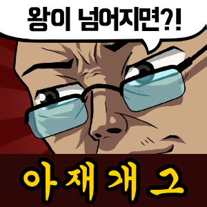 030_아재 능력 고사.png