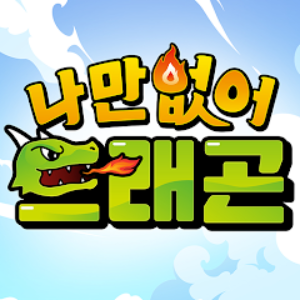 247_나만없어 드래곤.png