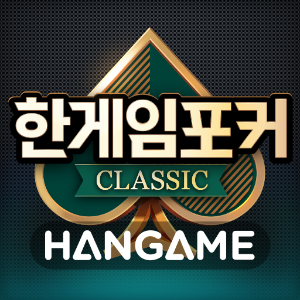 150_한게임포커 클래식.png
