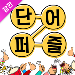 280_잠깐 단어퍼즐.png