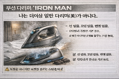 다리미 광고.png