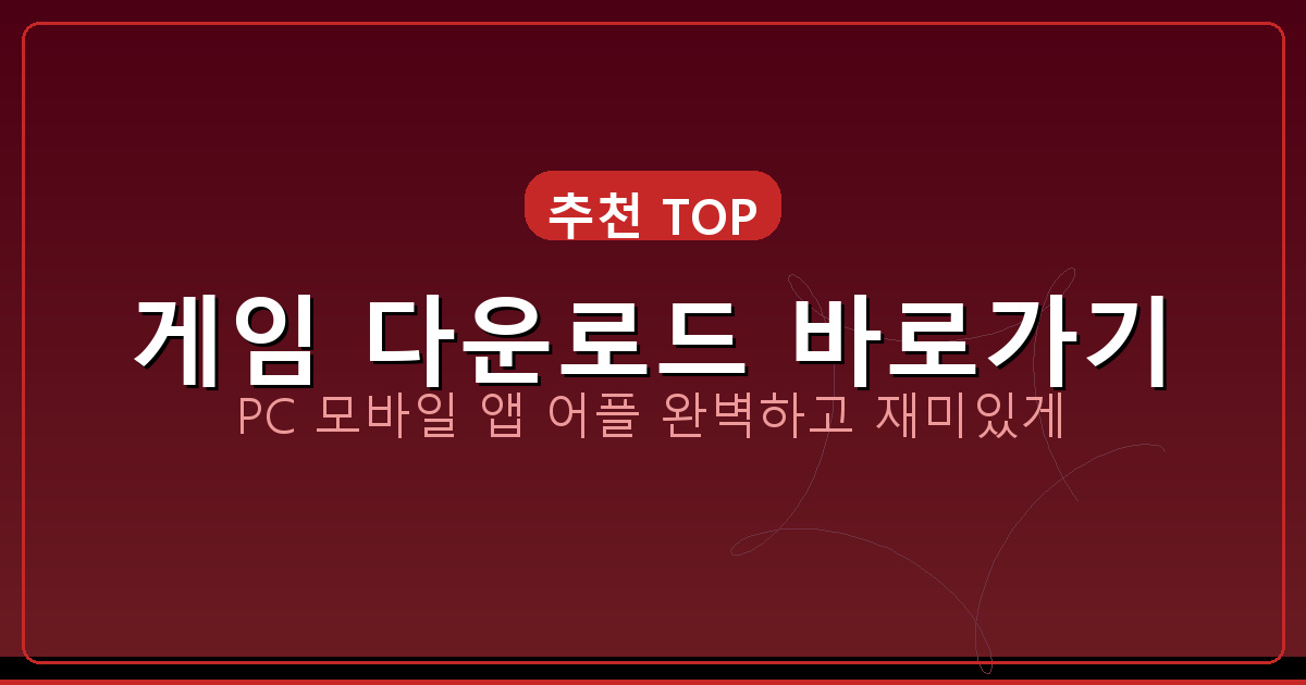 pc 고스톱 다운로드 (1).png