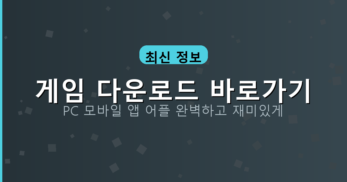고스톱 무료 설치 (5).png