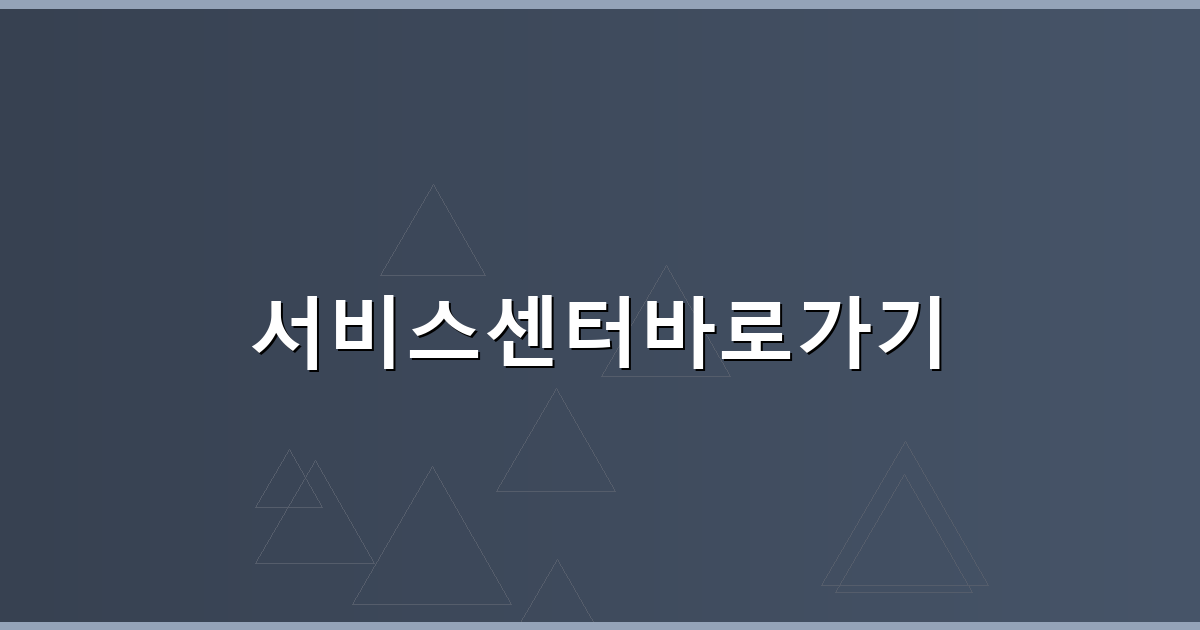 서비스센터바로가기_023.png