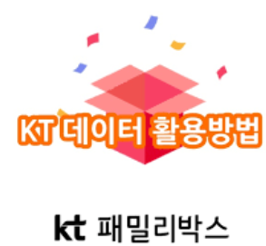 KT 데이터 선물하기 (3).png
