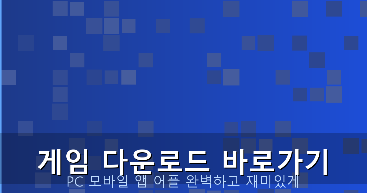 60대 게임 추천 (3).png