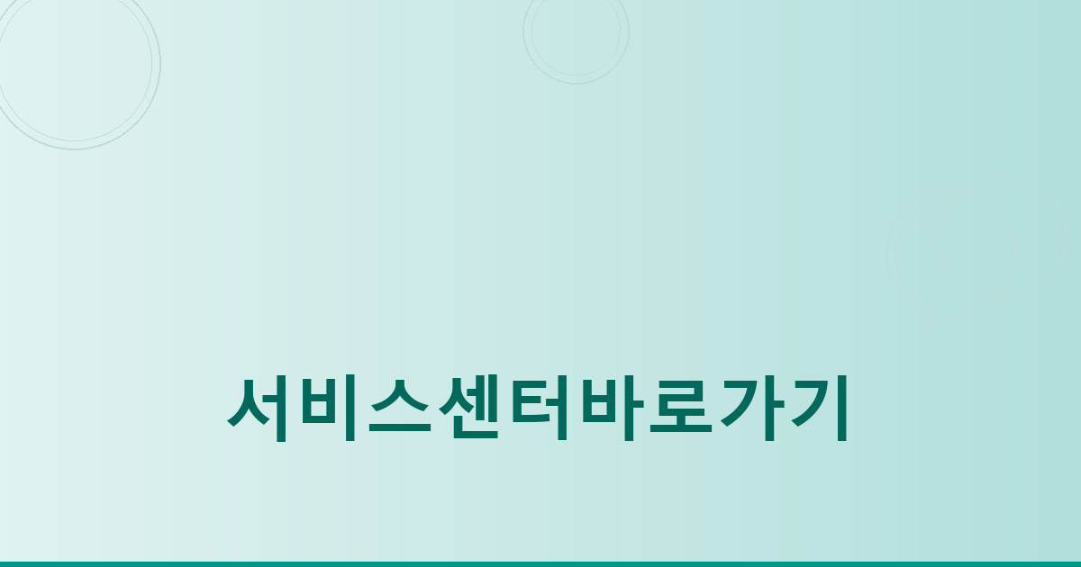 서비스센터바로가기_025.png