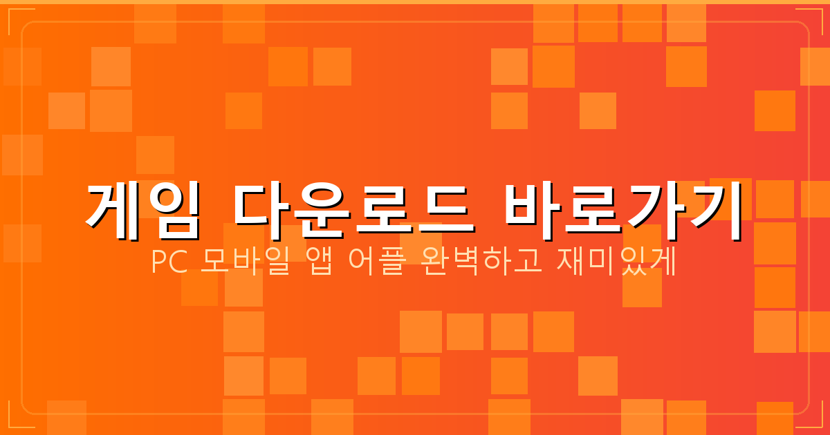 60대 게임 추천 (5).png