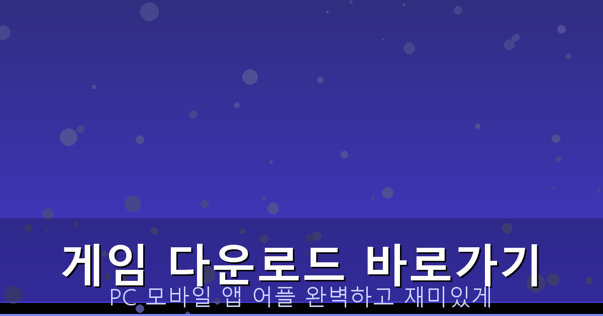 60대 게임 추천 (2).png