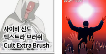 사이비종교신고 (1).png