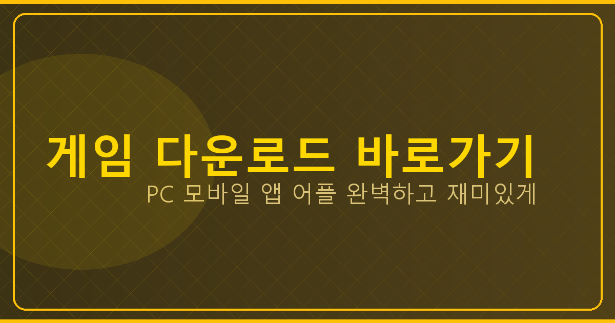 50대 게임 추천 (5).png