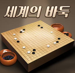 바둑설치하기 (5).png