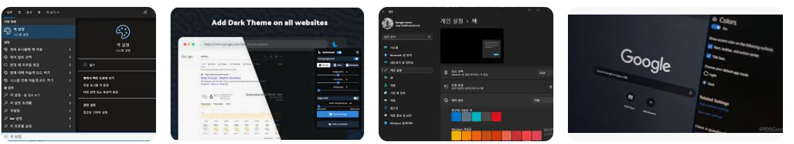 크롬다크모드 (3).png