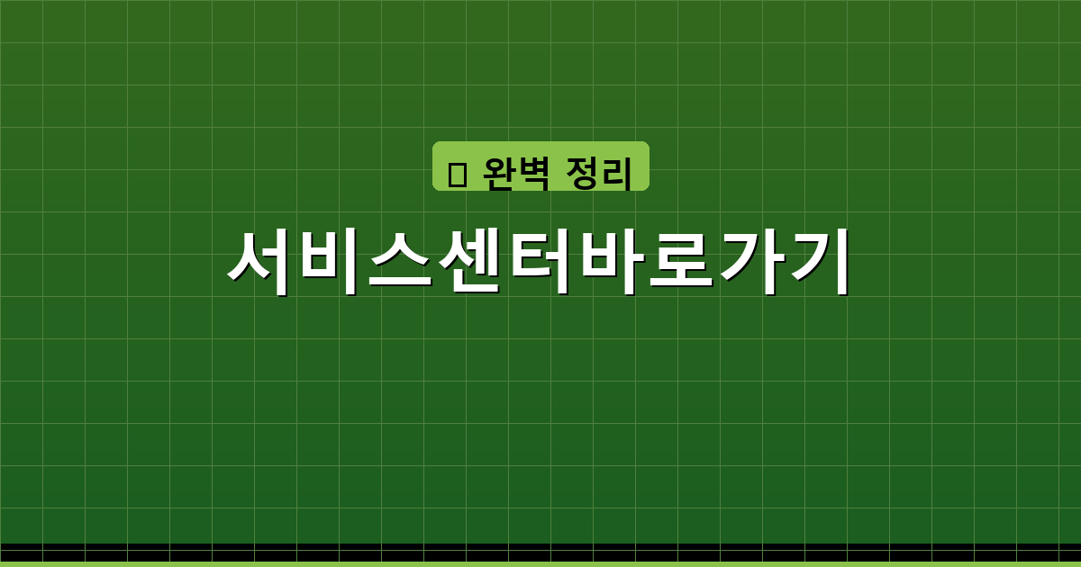 서비스센터바로가기_027.png