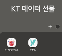 KT 데이터 선물하기 (5).png