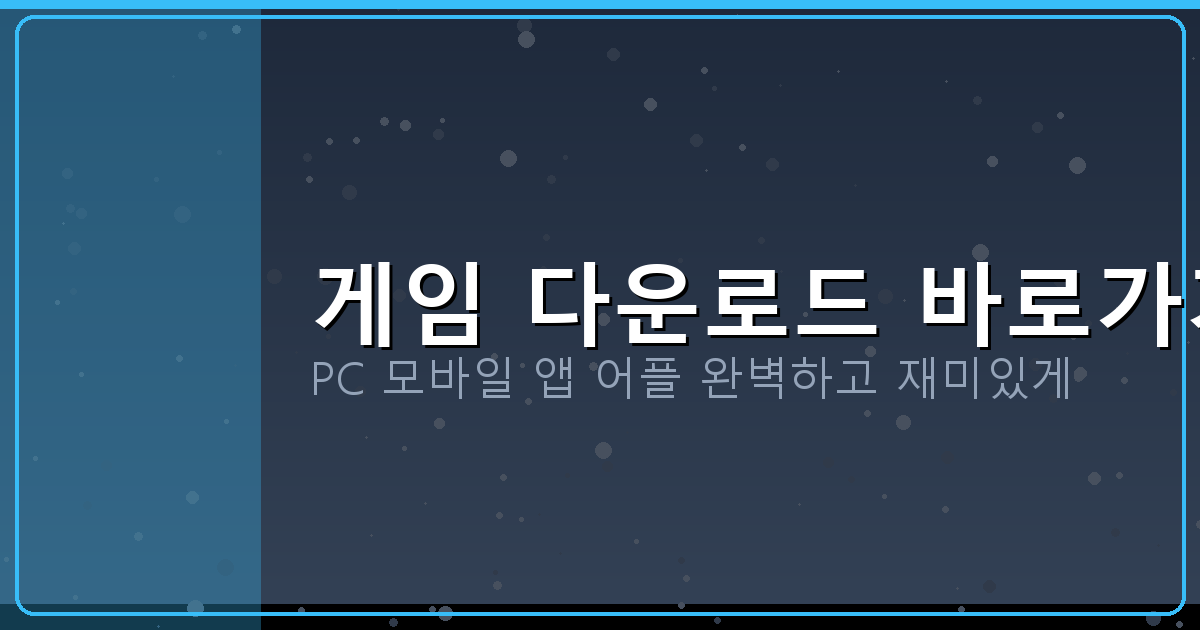 고스톱 설치 무료 (4).png
