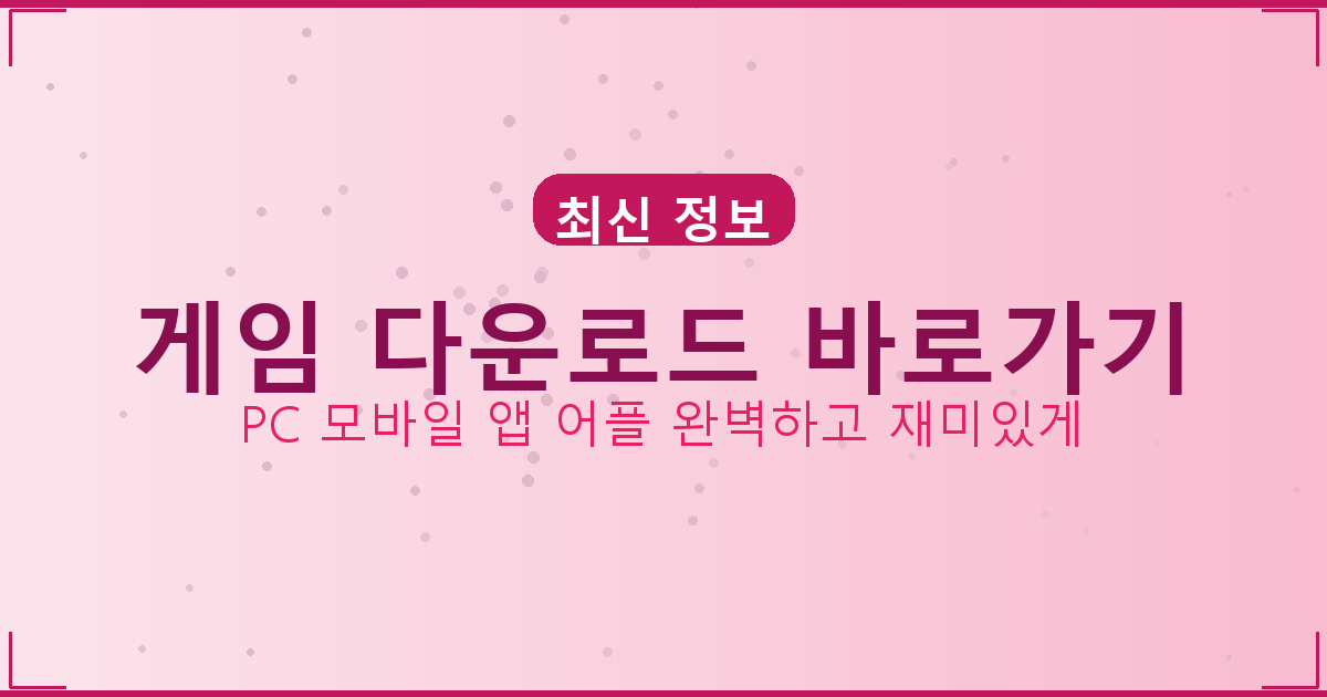 60대 게임 추천 (1).png