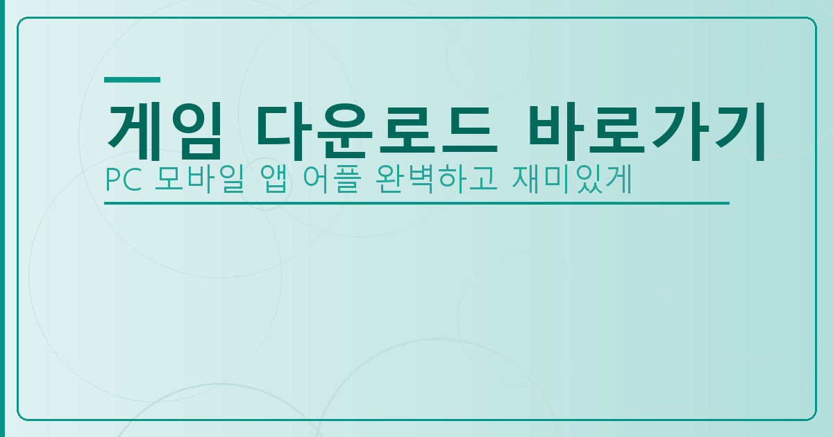 pc 고스톱 다운로드 (4).png