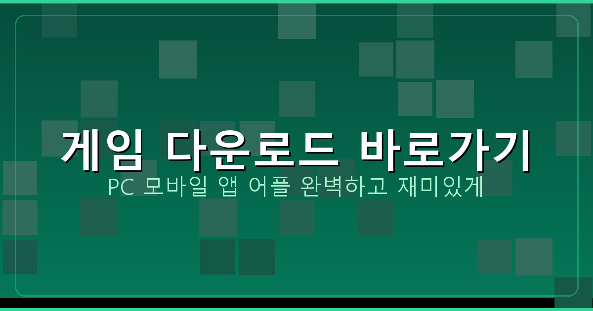 무료 고스톱 다운로드 (4).png