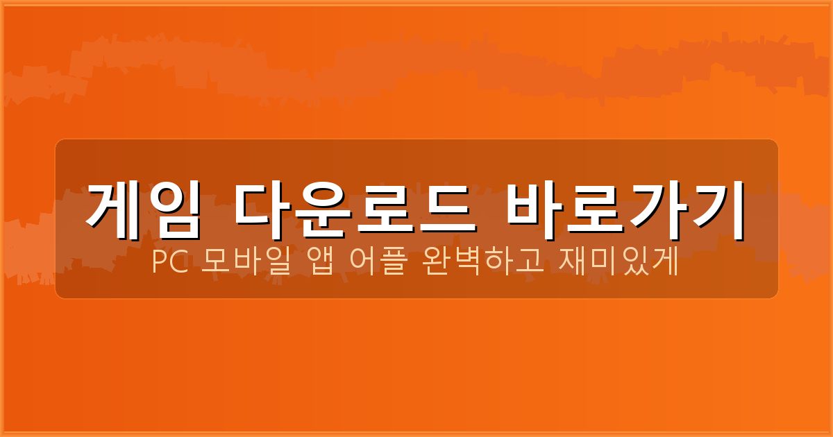 60대 게임 추천 (4).png