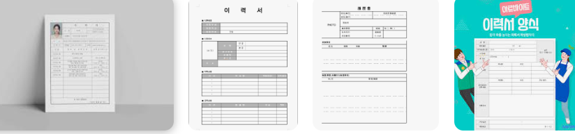 알바이력서다운로드 (5).png