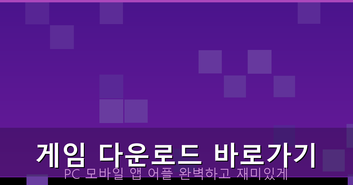 무료 고스톱 다운로드 (1).png