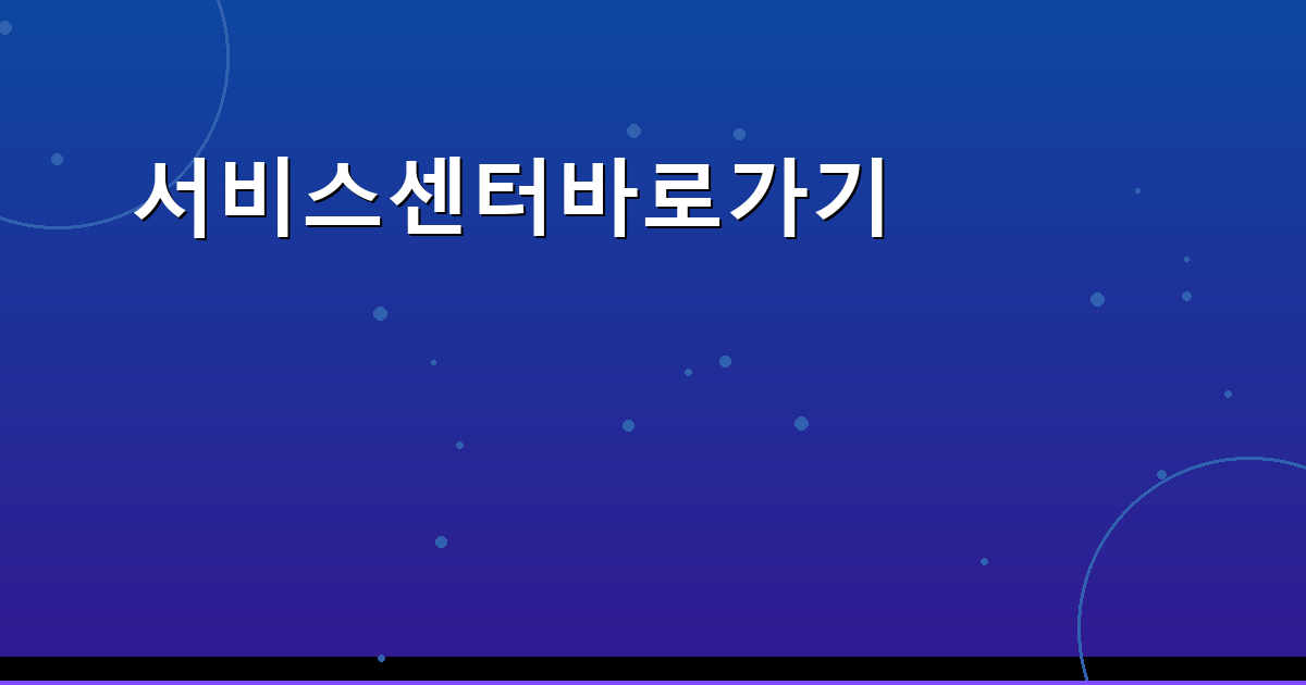 서비스센터바로가기_026.png