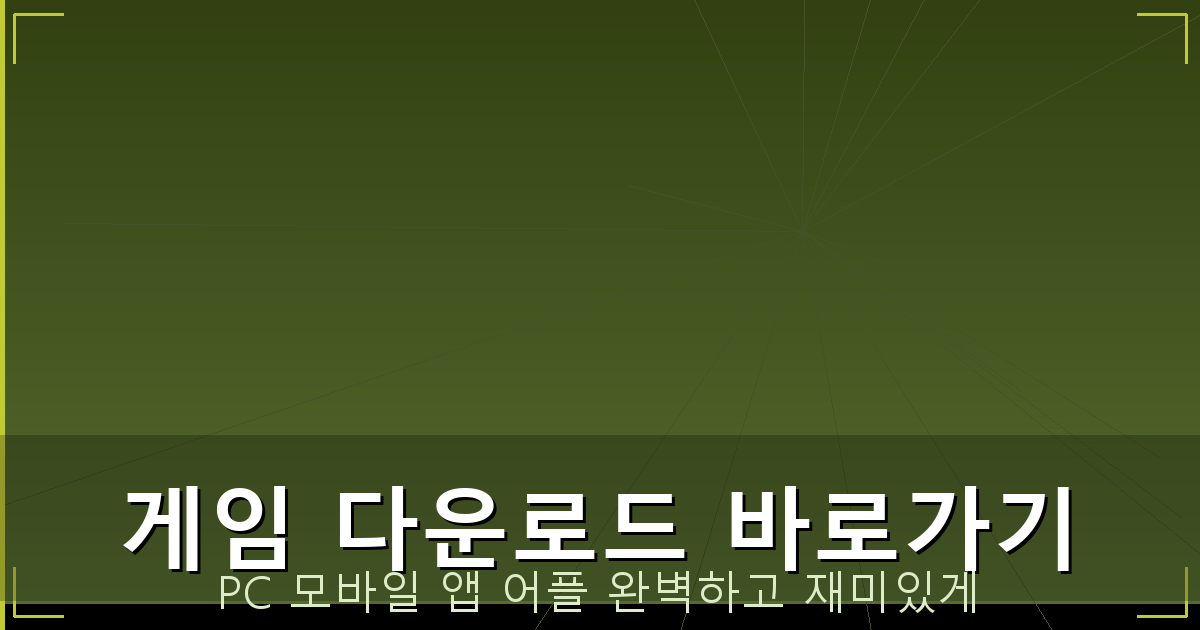 뉴 맞고 설치 하기 (1).png