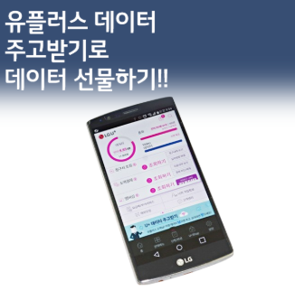 LG U+ 데이터 선물하기 (3).png