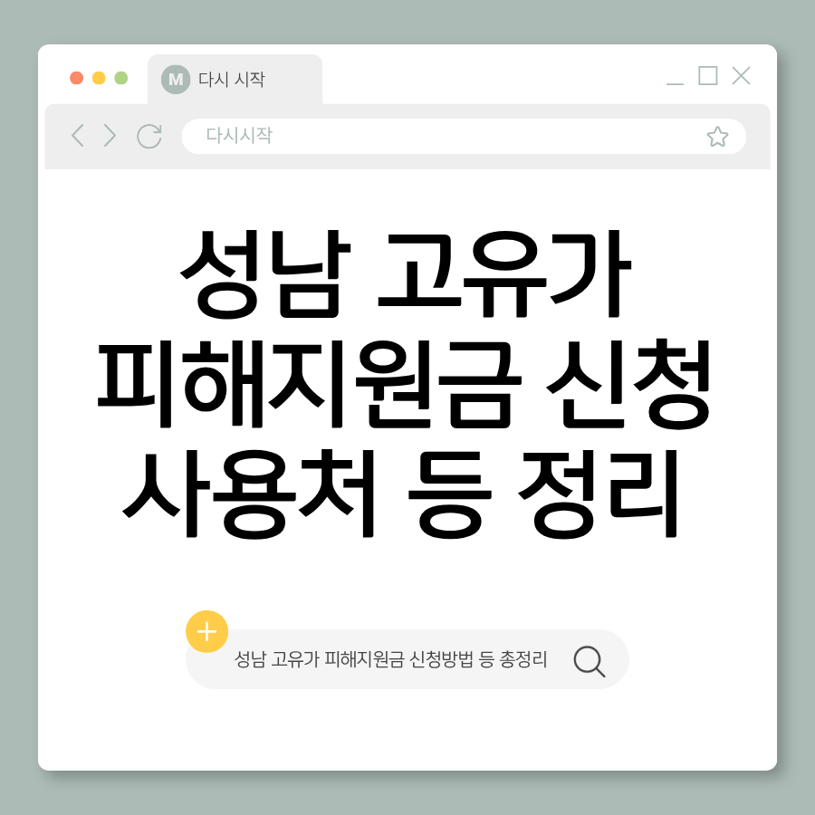 성남 고유가 피해지원금 신청방법 대상 기준 금액 사용처