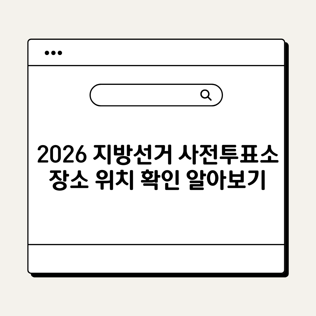 2026 지방선거 사전투표소 장소 위치 확인 알아보기