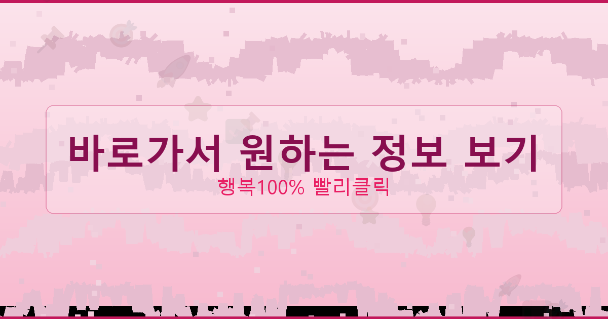 바로가서 원하는 정보 보기_663.png