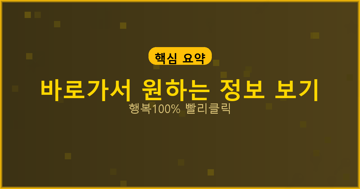 바로가서 원하는 정보 보기_862.png